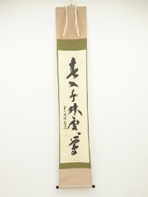 前大徳福本積應筆　「春入千林処々鶯」一行書　肉筆紙本掛軸（共箱）